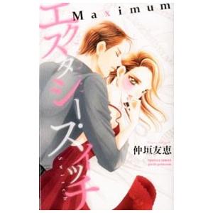 エクスタシー・スイッチMaximum／仲垣友恵