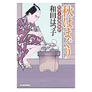 秋はまぐり （料理人季蔵捕物控シリーズ 第一幕 17）／和田はつ子