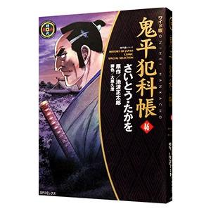 鬼平犯科帳  46／さいとうたかを
