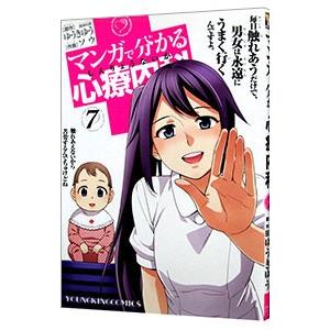 マンガで分かる心療内科 7／ソウ