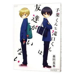 千葉くんと滝口くんは友達がいない／森田麦茶