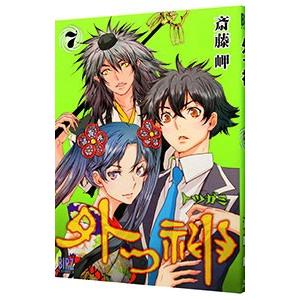 外つ神 7 電子書籍版 斎藤岬 B Ebookjapan 通販 Yahoo ショッピング