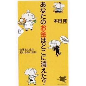 あなたのお金はどこに消えた？ 仕事と人生の変わらない法則／本田健