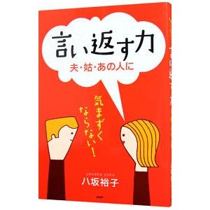 言い返す力〜夫・姑・あの人に〜／八坂裕子