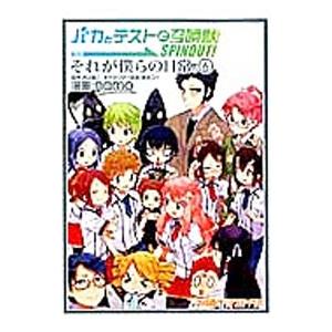 バカとテストと召喚獣 SPINOUT！ それが僕らの日常。 6／namo