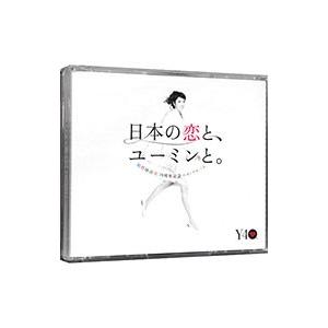 松任谷由実／松任谷由実 40周年記念ベストアルバム 日本の恋と、ユーミンと。