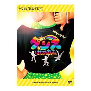 DVD／ダンスはじめました。〜子どもも大人もやってみよう！基礎からわかるHip Hop！〜レッスン