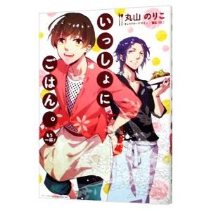 いっしょにごはん。−もう一杯！−／丸山のりこ