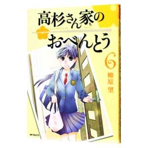 高杉さん家のおべんとう 6／柳原望