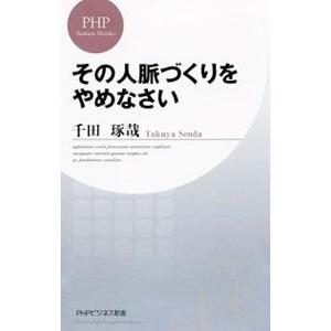 その人脈づくりをやめなさい／千田琢哉