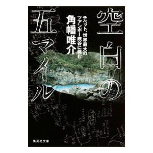 空白の五マイル チベット、世界最大のツアンポー峡谷に挑む／角幡唯介