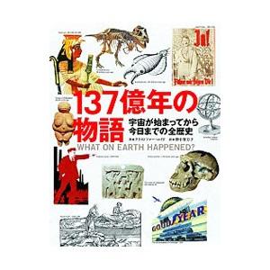 １３７億年の物語／ＬｌｏｙｄＣｈｒｉｓｔｏｐｈｅｒ｜ネットオフ ヤフー店