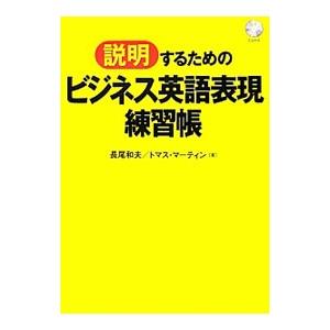 「説明」するためのビジネス英語表現練習帳／MartinThomas