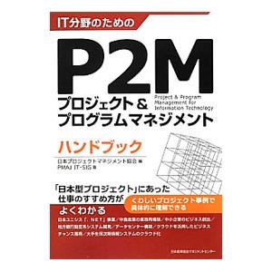 IT分野のためのP2Mプロジェクト＆プログラムマネジメントハンドブック／日本プロジェクトマネジメント...