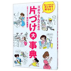 ズボラさんのための片づけ大事典／吉川永里子