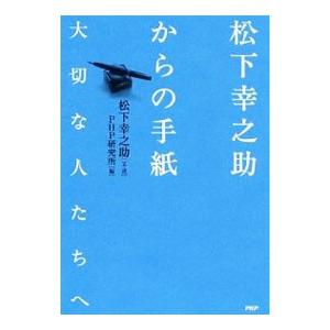 松下幸之助からの手紙／松下幸之助