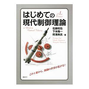 はじめての現代制御理論／佐藤和也（機械工学）