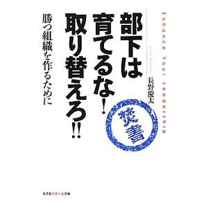 部下は育てるな！取り替えろ！！／長野慶太