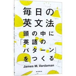 毎日の英文法／VardamanJames M．｜ネットオフ ヤフー店