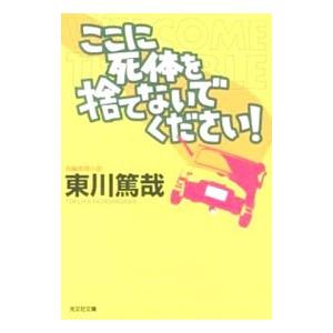 ここに死体を捨てないでください！（烏賊川市シリーズ5）／東川篤哉