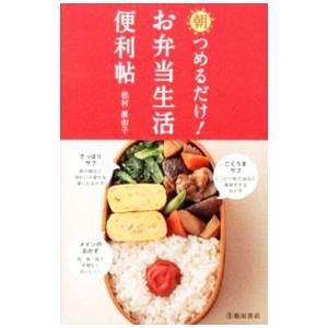 朝つめるだけ！お弁当生活便利帖／松村真由子