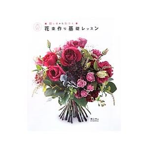 花束作り基礎レッスン／橋口学（1968〜）