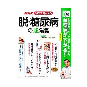 NHKためしてガッテン脱・糖尿病の「超」常識／日本放送協会