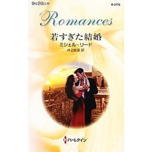 若すぎた結婚／ミシェル・リード