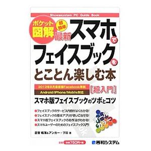 超簡単最新スマホでフェイスブックをとことん楽しむ本／音賀鳴海