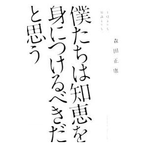 僕たちは知恵を身につけるべきだと思う／もりたまさやす