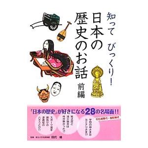 知ってびっくり！日本の歴史のお話 前編／田代脩