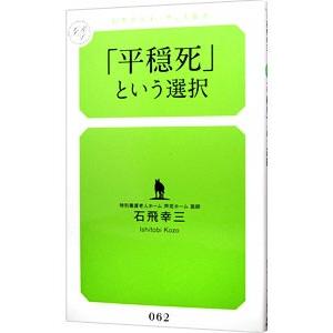 「平穏死」という選択／石飛幸三
