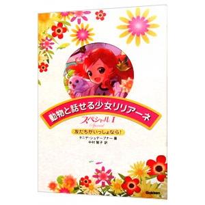 動物と話せる少女リリアーネ スペシャル １／ＳｔｅｗｎｅｒＴａｎｙａ