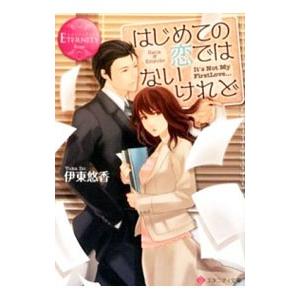 はじめての恋ではないけれど／伊東悠香