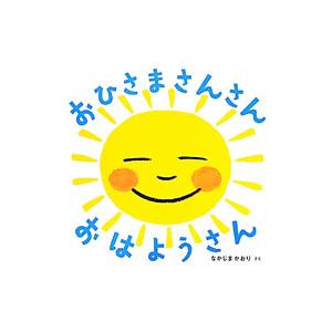 おひさまさんさんおはようさん／中嶋香織
