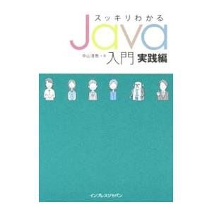 スッキリわかるJava入門−実践編−／中山清喬