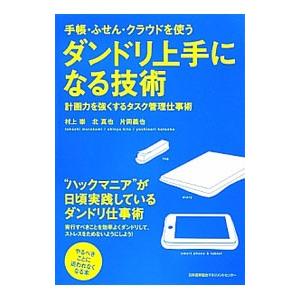 手帳・ふせん・クラウドを使うダンドリ上手になる技術／村上崇