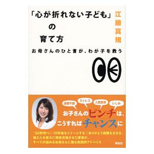 「心が折れない子ども」の育て方／江藤真規