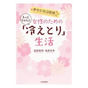 女性のためのもっとちゃんと「冷えとり」生活／進藤義晴