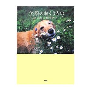 笑顔のおくりもの／中島未月