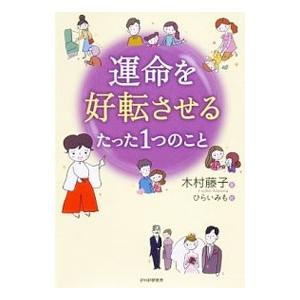 運命を好転させるたった1つのこと／木村藤子
