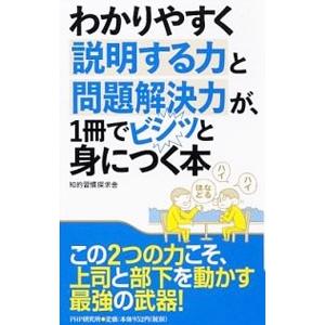 わかりやすく説明する力と問題解決力が、1冊でビシッと身につく本／知的習慣探求舎