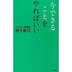 今できることをやればいい／酒井雄哉