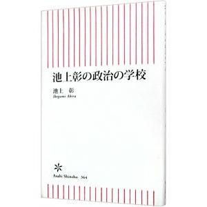 池上彰の政治の学校／池上彰