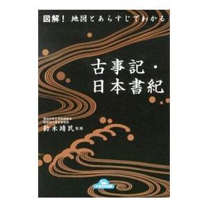 図解！地図とあらすじでわかる古事記・日本書紀／鈴木靖民