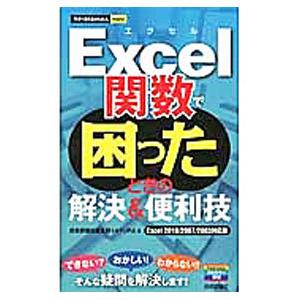 Excel関数で困ったときの解決＆便利技／技術評論社