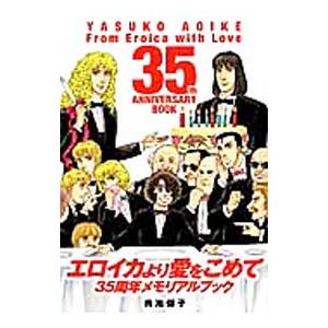 エロイカより愛をこめて35周年メモリアルブック／青池保子