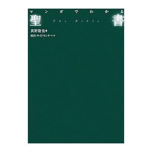 マンガでわかる聖書／真野隆也