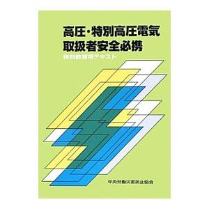 高圧 特別高圧電気取扱者安全必携／中央労働災害防止協会
