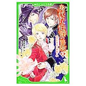初回50 Offクーポン 身代わり伯爵の冒険iii 美形怪盗に挑戦 角川つばさ文庫 電子書籍版 作 清家未森 絵 ねぎしきょうこ B Ebookjapan 通販 Yahoo ショッピング